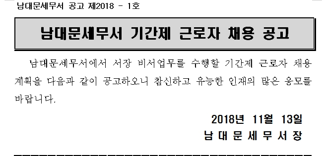 남대문세무서 기간제 근로자 채용 공고